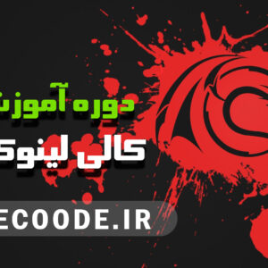 آموزش کالی لینوکس