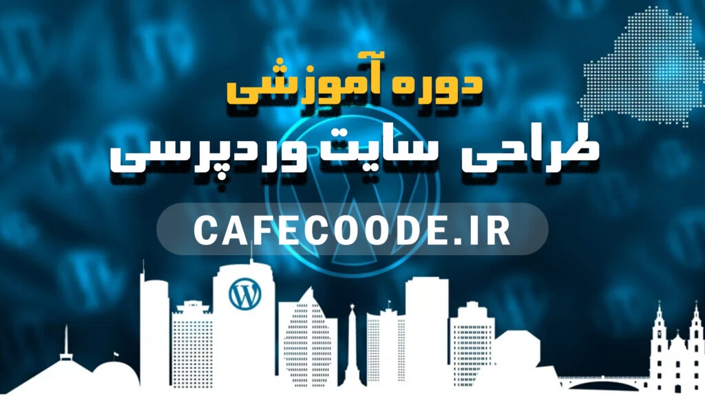 آموزش طراحی سایت وردپرسی