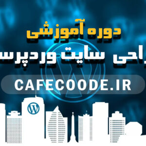 آموزش طراحی سایت وردپرسی