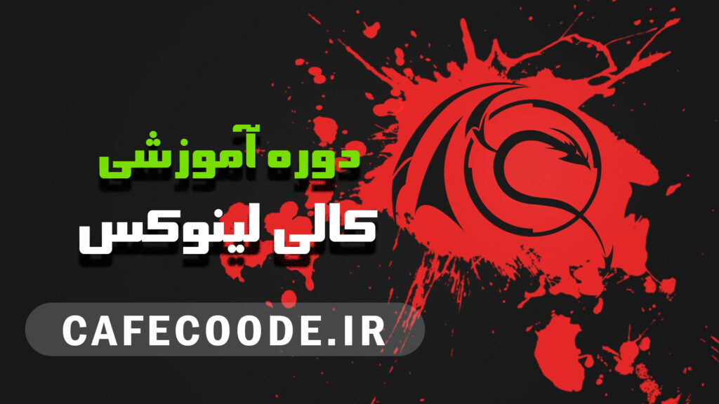 آموزش کالی لینوکس