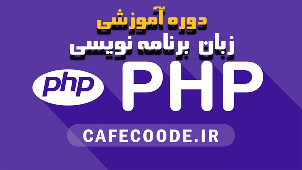 آموزش زبان برنامه نویسی php