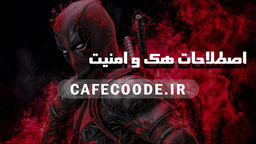 اصطلاحات-هک-و-امنیت